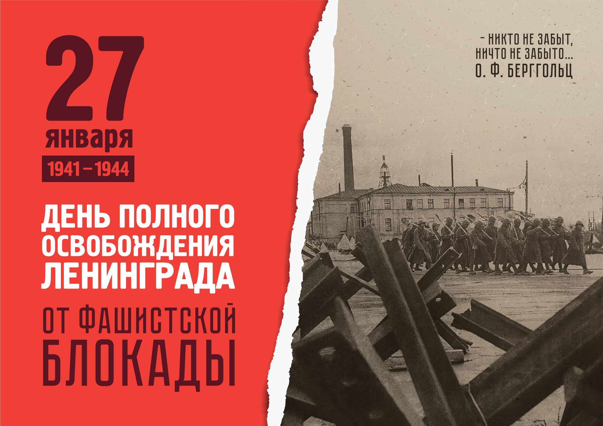 80-ти летие полного освобождения Ленинграда от фашистской блокады.